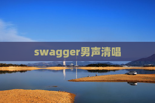 swagger男声清唱